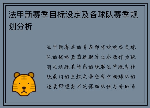 法甲新赛季目标设定及各球队赛季规划分析