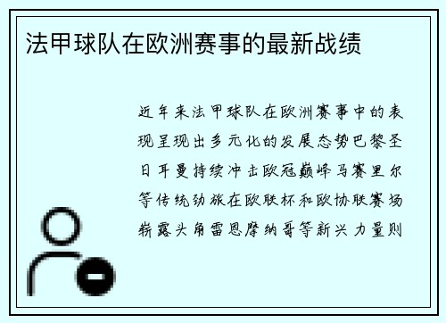 法甲球队在欧洲赛事的最新战绩