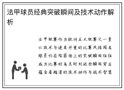 法甲球员经典突破瞬间及技术动作解析