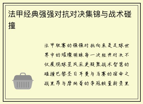 法甲经典强强对抗对决集锦与战术碰撞
