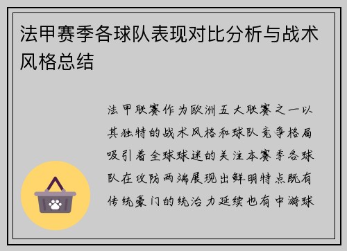 法甲赛季各球队表现对比分析与战术风格总结
