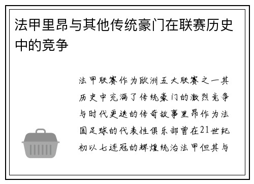 法甲里昂与其他传统豪门在联赛历史中的竞争
