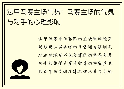 法甲马赛主场气势：马赛主场的气氛与对手的心理影响