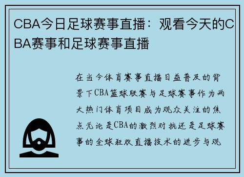 CBA今日足球赛事直播：观看今天的CBA赛事和足球赛事直播