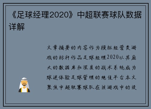 《足球经理2020》中超联赛球队数据详解