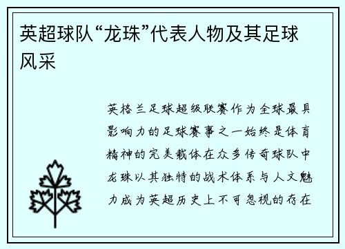 英超球队“龙珠”代表人物及其足球风采