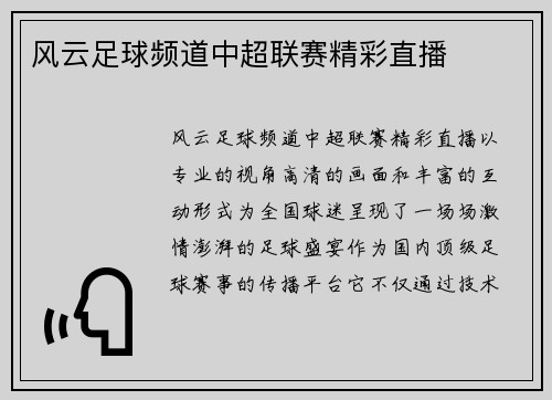 风云足球频道中超联赛精彩直播