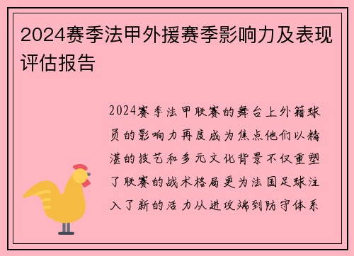 2024赛季法甲外援赛季影响力及表现评估报告