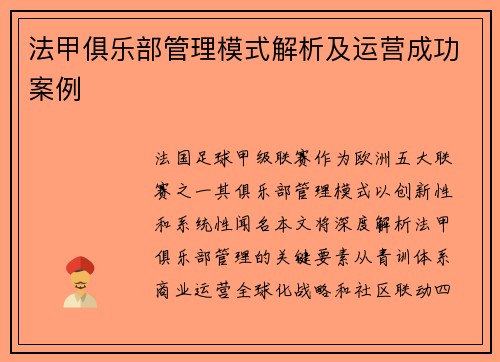 法甲俱乐部管理模式解析及运营成功案例