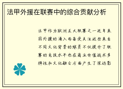 法甲外援在联赛中的综合贡献分析