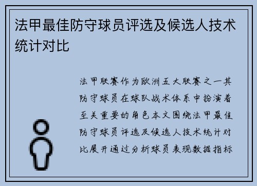 法甲最佳防守球员评选及候选人技术统计对比