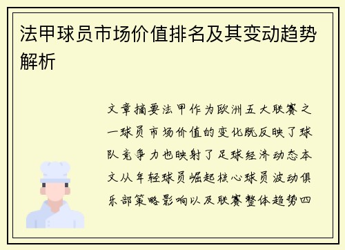 法甲球员市场价值排名及其变动趋势解析