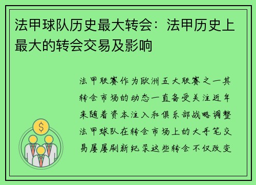 法甲球队历史最大转会：法甲历史上最大的转会交易及影响
