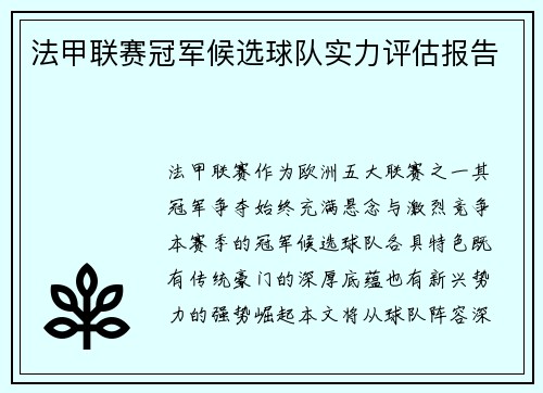法甲联赛冠军候选球队实力评估报告