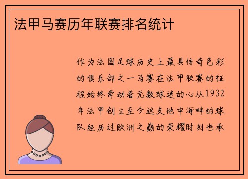 法甲马赛历年联赛排名统计